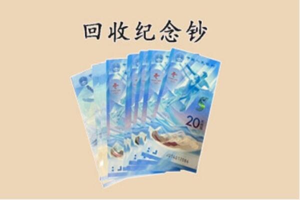 乐山金口河区回收纪念钞